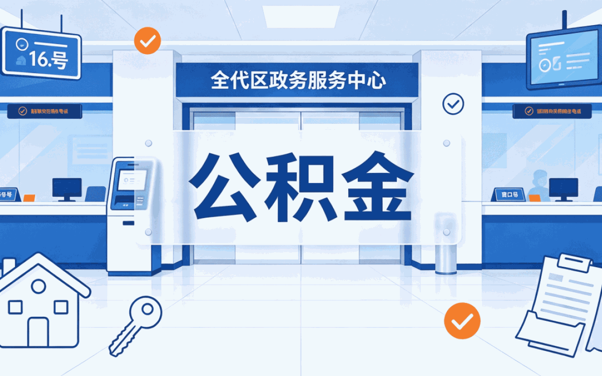 湘潭资深公积金代取公司提取材料与到账时间