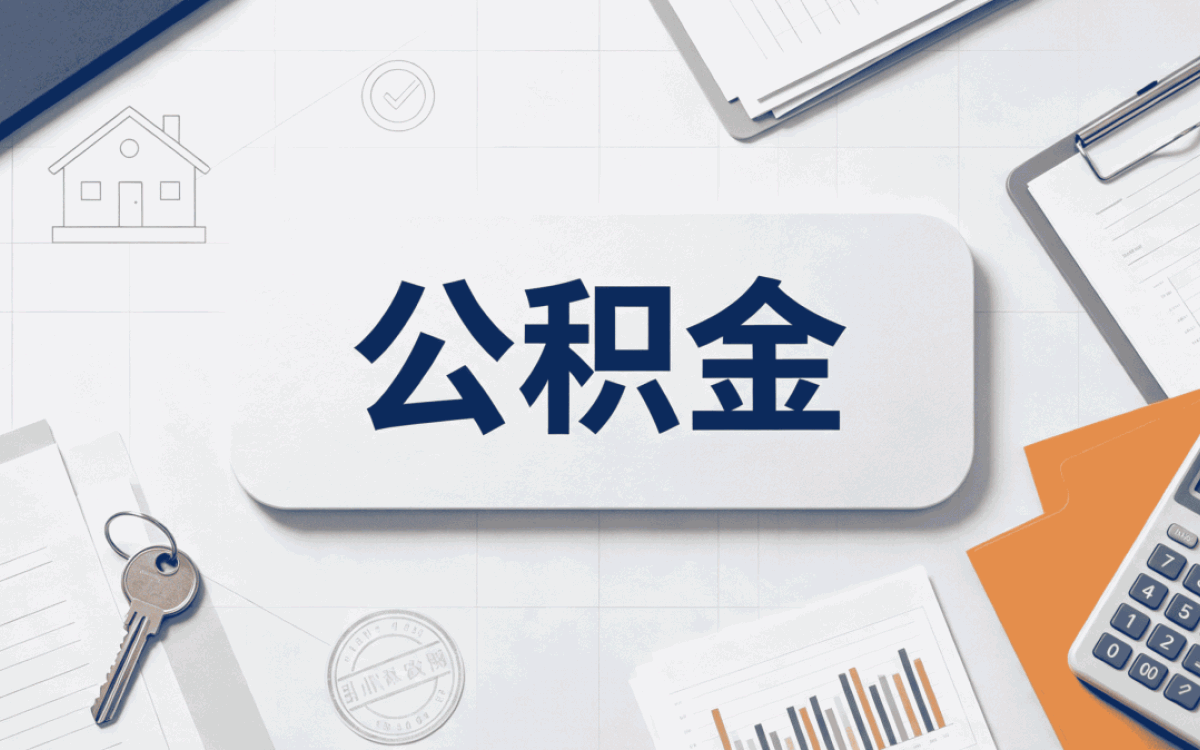 湘潭资深公积金代办这几点容易白跑