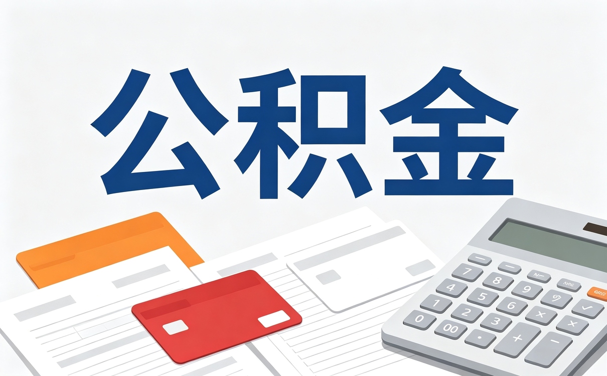 湘潭公积金提取会不会影响贷款额度算不算